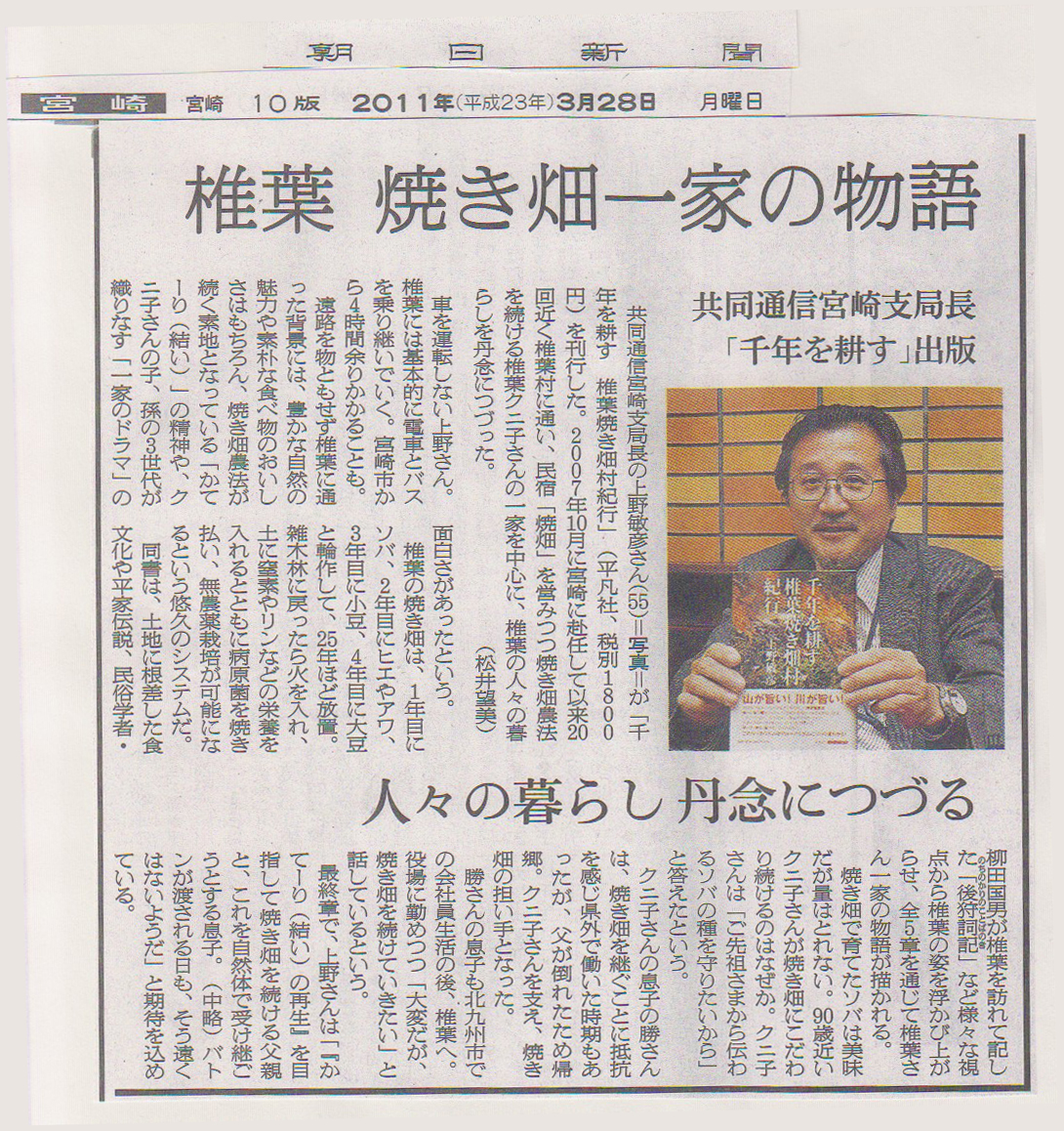 『千年を耕す』朝日新聞宮崎県版記事20110328