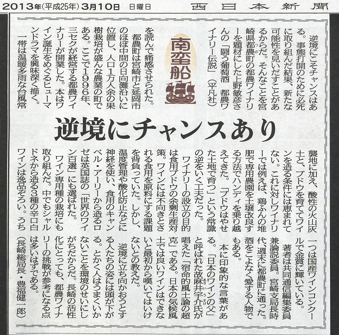 都農ワイン西日本新聞 コラム20130310
