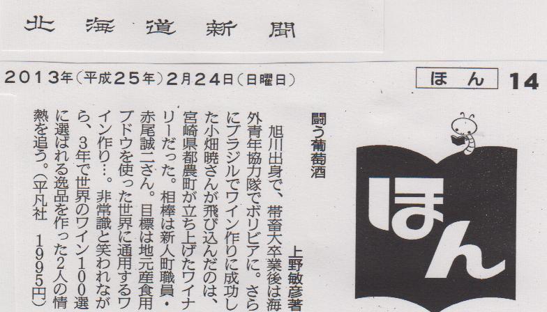 『闘う葡萄酒』北海道新聞書評20130224