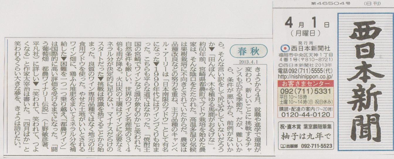 『闘う葡萄酒』西日本新聞1面コラム２０１３０４０１