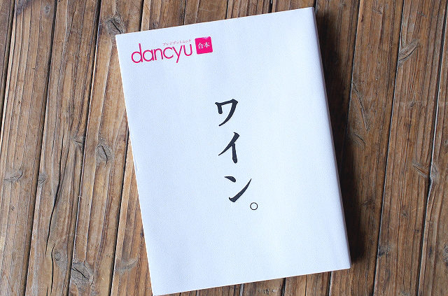 Dancyu別冊 ムック 合本 ワイン 都農ワイン