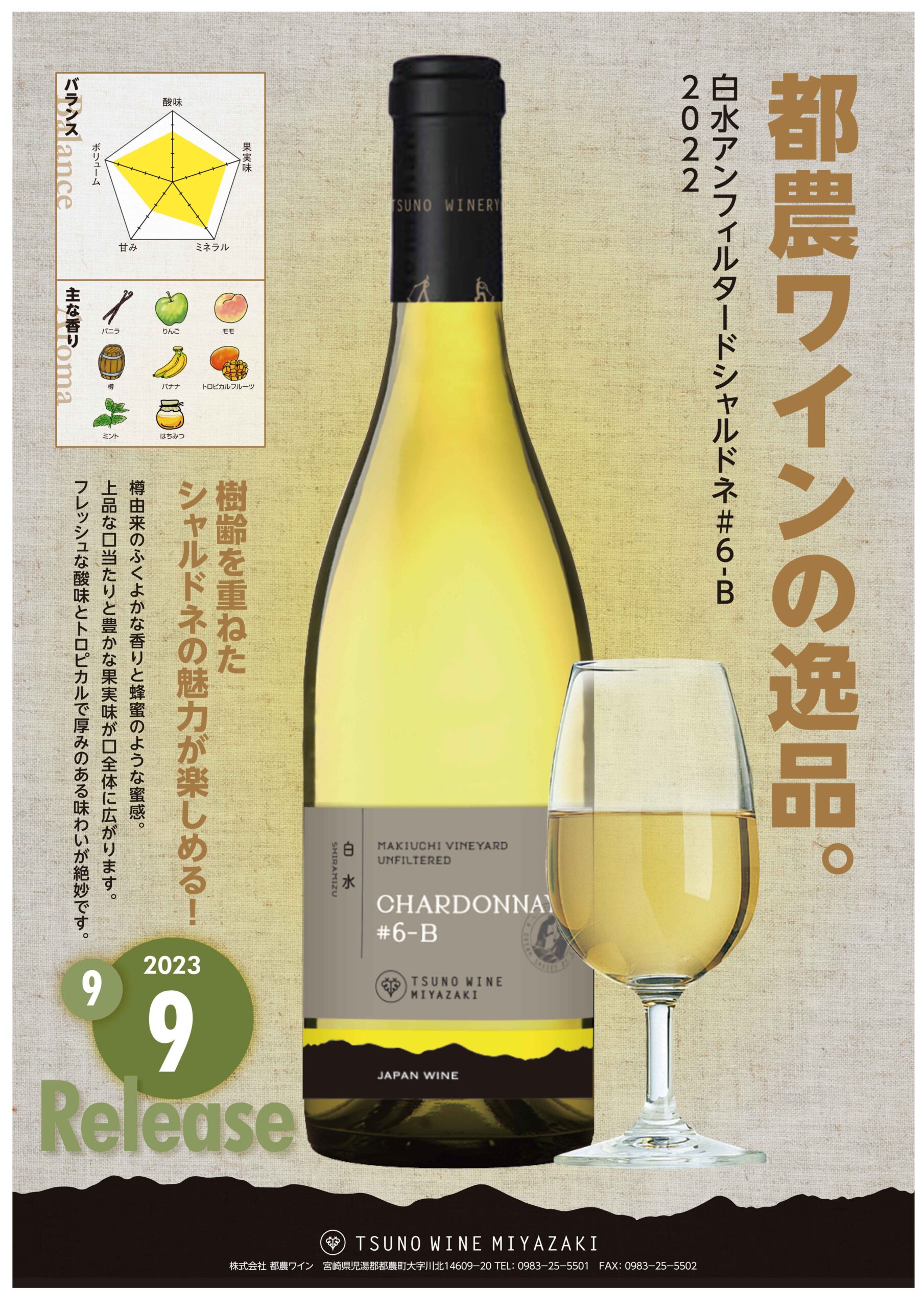 リリース情報】白水アンフィルタード シャルドネ #6-B 2022 発売開始